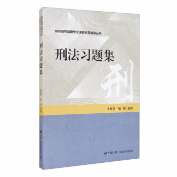 刑法習題集 刑法習題集