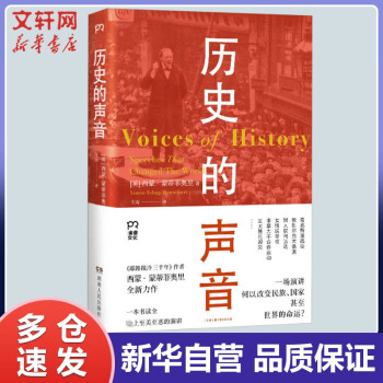 歷史的聲音 歷史的聲音