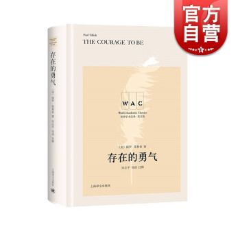 存在的勇氣 存在的勇氣
