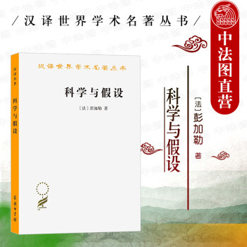 科學與假設 科學與假設