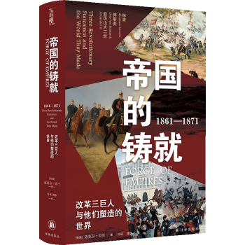帝國的鑄就 帝國的鑄就