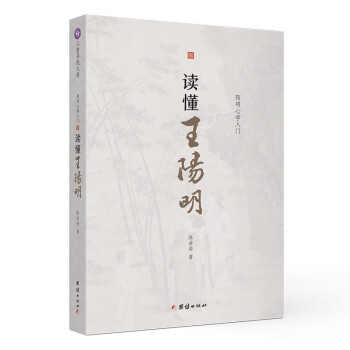 讀懂王陽明 讀懂王陽明
