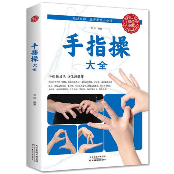 手指操大全 手指操大全