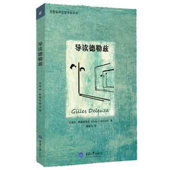 導讀德勒茲 導讀德勒茲