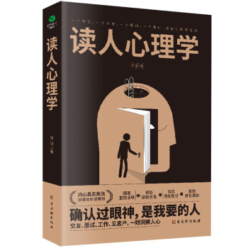 讀人心理學 讀人心理學