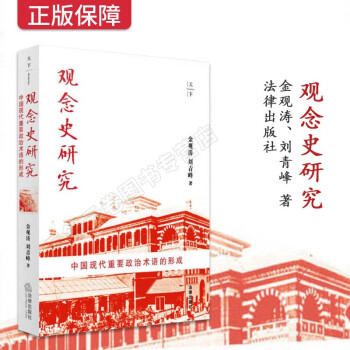 觀念史研究 觀念史研究