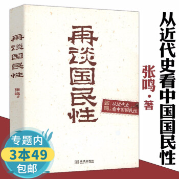再談國民性 再談國民性