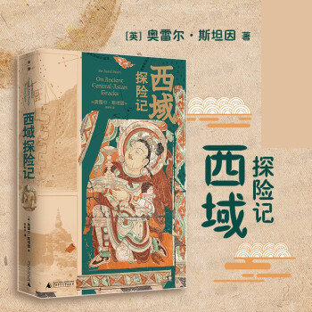 西域探險記 西域探險記