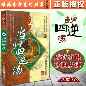 當(dāng)歸四逆湯 當(dāng)歸四逆湯