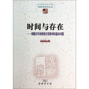 時間與存在 時間與存在