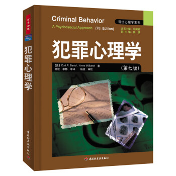 犯罪心理學(xué) 犯罪心理學(xué)