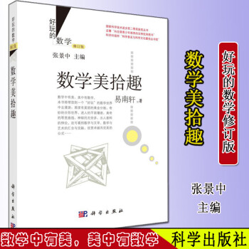 數學美拾趣 數學美拾趣