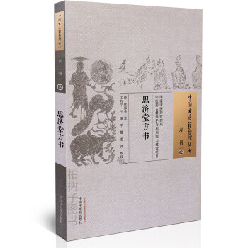 思濟堂方書 思濟堂方書