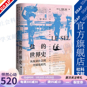 鹽的世界史 鹽的世界史