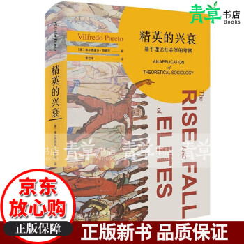 精英的興衰 精英的興衰