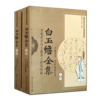 白玉蟾全集 白玉蟾全集