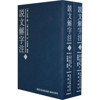 說文解字注 說文解字注