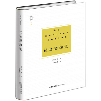 社會契約論 社會契約論