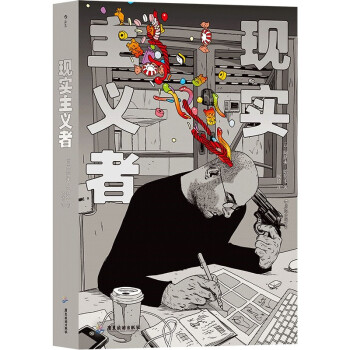 現(xiàn)實主義者 現(xiàn)實主義者