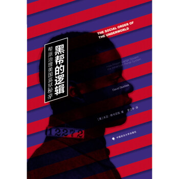 黑幫的邏輯 黑幫的邏輯