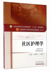社區(qū)護(hù)理學(xué) 社區(qū)護(hù)理學(xué)