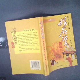 姓名學(xué)簡說 姓名學(xué)簡說