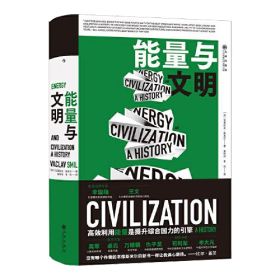 能量與文明 能量與文明