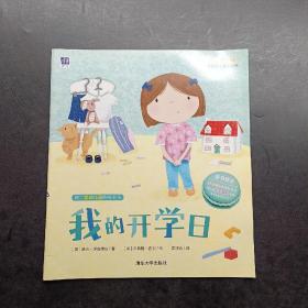我的開學日 我的開學日