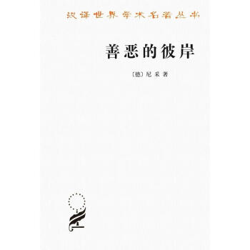 善惡的彼岸 善惡的彼岸