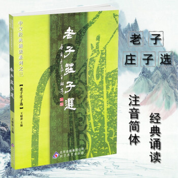 老子莊子選 老子莊子選
