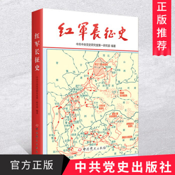 紅軍長征史 紅軍長征史