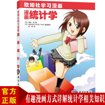 漫畫統計學 漫畫統計學