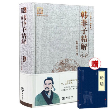 韓非子精解 韓非子精解
