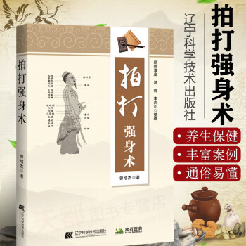 拍打強身術 拍打強身術