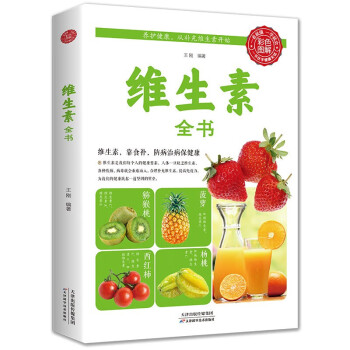 維生素全書 維生素全書