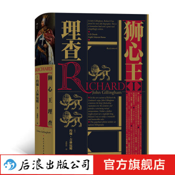 獅心王理查 獅心王理查