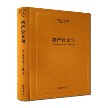 楞嚴經文句 楞嚴經文句