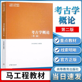 考古學(xué)概論 考古學(xué)概論