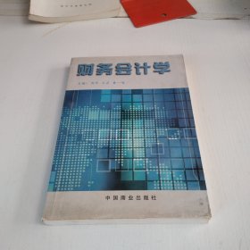 財(cái)務(wù)會(huì)計(jì)學(xué) 財(cái)務(wù)會(huì)計(jì)學(xué)