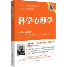 科學心理學 科學心理學