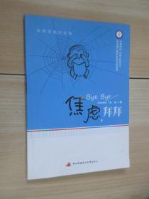焦慮，拜拜