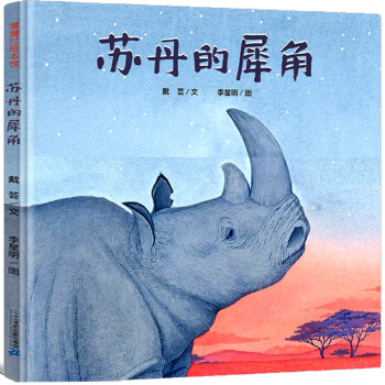 蘇丹的犀角 蘇丹的犀角