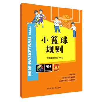 小籃球規則 小籃球規則