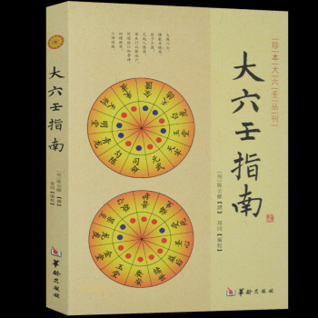 大六壬指南 大六壬指南