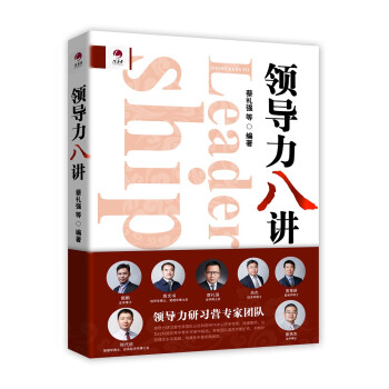 領導力八講 領導力八講
