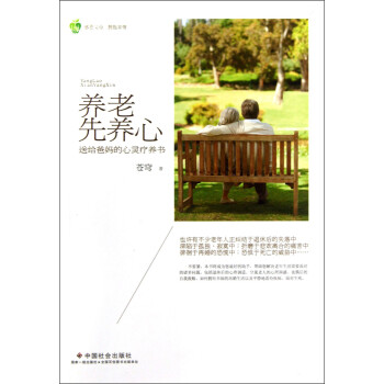 養(yǎng)老先養(yǎng)心 養(yǎng)老先養(yǎng)心