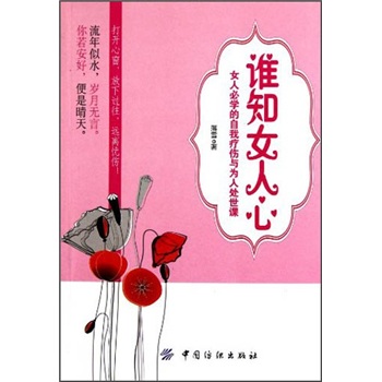誰知女人心 誰知女人心