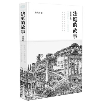 法庭的故事 法庭的故事
