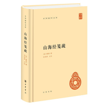 山海經(jīng)箋疏 山海經(jīng)箋疏