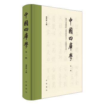 中國四庫學 中國四庫學